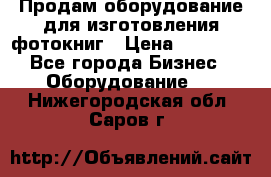 Продам оборудование для изготовления фотокниг › Цена ­ 70 000 - Все города Бизнес » Оборудование   . Нижегородская обл.,Саров г.